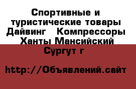 Спортивные и туристические товары Дайвинг - Компрессоры. Ханты-Мансийский,Сургут г.